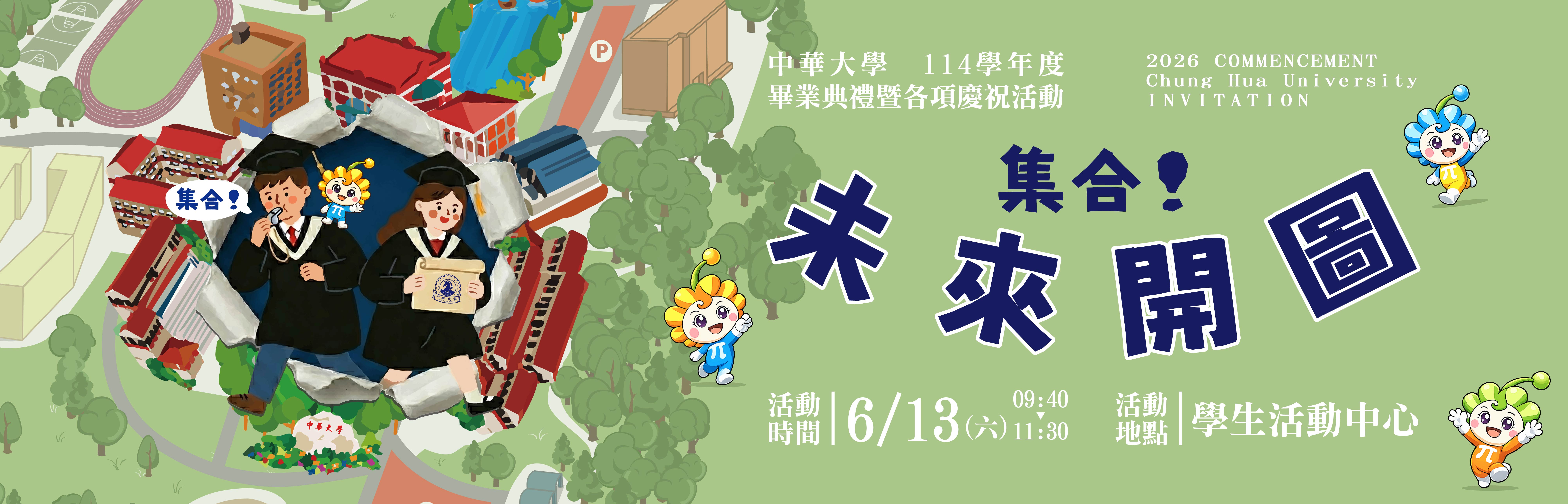 2026畢業典禮